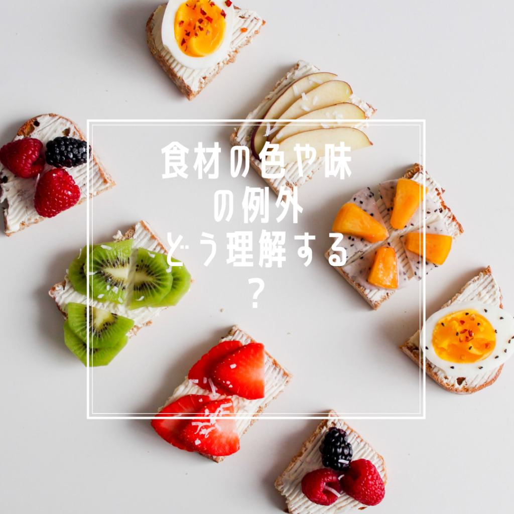 薬膳の食材の色や味例外